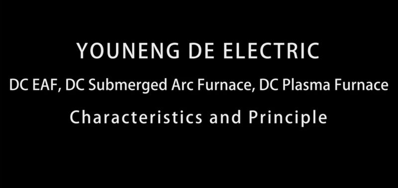 直流電弧爐、直流礦熱爐、直流等離子爐設(shè)備特點(diǎn)及原理
