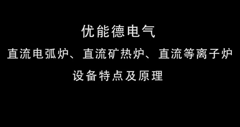 直流電弧爐、直流礦熱爐、直流等離子爐設(shè)備特點(diǎn)及原理