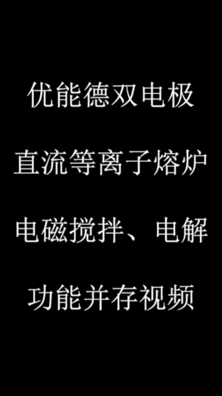 優(yōu)能德雙電極直流等離子熔爐電磁攪拌、電解功能并存視頻