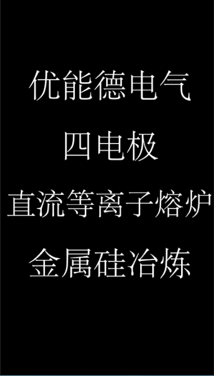 優(yōu)能德電氣四電極直流等離子熔爐金屬硅冶煉